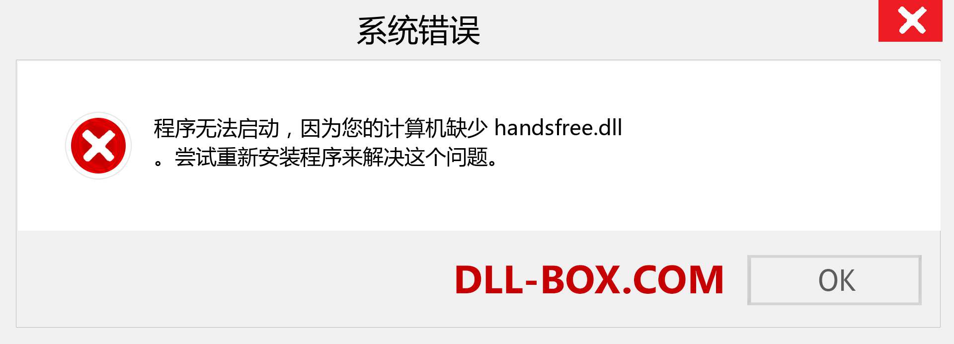 handsfree.dll 文件丢失？。 适用于 Windows 7、8、10 的下载 - 修复 Windows、照片、图像上的 handsfree dll 丢失错误